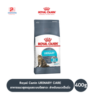 Royal Canin URINARY CARE อาหารแมวสูตรดูแลระบบปัสสาวะ สำหรับแมวเป็นนิ่ว ขนาด 400 G.
