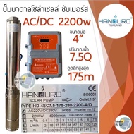 ส่งฟรี‼️ปั๊มน้ำบาดาลโซล่าเซลล์ Handuro DCHV AC/DC 2200w บ่อ 4นิ้ว 3 แรง high voltage บัสเลส ปั๊มบาดา