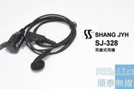 『光華順泰無線』SJ-328 耳塞式 耳機 Motorola XiR P8200/P8208/P8260/P8668適用