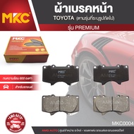 ผ้าเบรคหน้า MKC เบอร์  BF1482-705G (PREMIUM) สำหรับ TOYOTA FORTUNER TRD 3.0 ปี 2008 ขึ้นไป เบรค ผ้าเ
