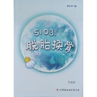 【红蜻蜓】中文小说 5103,脱胎换骨（许友彬）