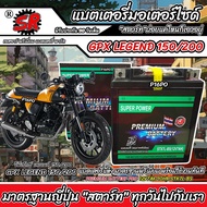 แบตเตอรี่ GPX Legend 150/200 ทุกรุ่น จีพีเอ็กซ์ เลเจนด์ 150/200 มาตรฐานญี่ปุ่น 12V7Ah ตรงรุ่น ประกัน