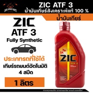ZIC ATF 3 Fully Sythetic เกรด Fully Synthetic น้ำมันเกียร์รถยนต์ สำหรับเกียร์ออโต้ ขนาด 1 ลิตร
