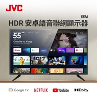 JVC 55型4K HDR Google認證安卓語音聯網 顯示器 55M