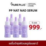 PP NAT NAD เซรั่ม 5 ขวด - Pureplus