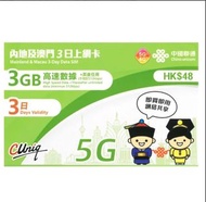 電話卡-中國澳門3日無限數據
