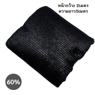 สแลนกันแดดเกรด A 2*5m. 2*10เมตร เย็บ3เข็ม มี50%60%70%80%ให้เลือก ตาข่ายกรองแสง สแลนกรองแสง ผ้าสแลนกั