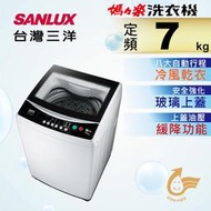 SANLUX 台灣三洋 ASW-70MA 7KG 定頻直立式洗衣機 