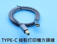 全城熱賣 - [2米][藍] TYPE-C 接駁打印機方頭線USB2.0