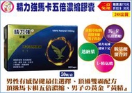 【二盒免運費】精力強 馬卡 瑪卡五倍濃縮膠囊50顆盒裝 L-精氨酸  鹿茸 人參 丹參 紅景天 胺基酸螯合鋅悍瑪者適用