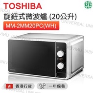 東芝 - MM-2MM20PC(WH) 旋鈕式微波爐 (20公升)【香港行貨】