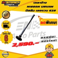 เพลาข้าง NISSAN URVAN นิสสัน เออแวน E25