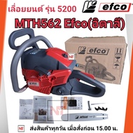 EFCO MTH562 (เอฟโก้) แบรนด์อิตาลี เลื่อยโซ่ยนต์ 5200 กำลังแรง ขนาดลูกสูบ 45 มิล EFCO562 เลื่อยยนต์ E