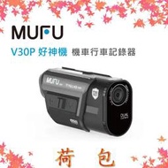 MUFU V30P 好神機【送記憶卡+原廠收納盒】 機車行車記錄器 感應式開關機 內建GPS圖資違規點偵測