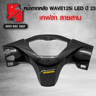 หน้ากากหลัง หน้ากาก หลัง ALL NEW WAVE125i LED ปี 23 เคฟล่าสาน 5D ฟรี สติกเกอร์ AK อะไหลแต่งเวฟ125i
