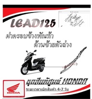 ชุดสี Lead125 ลีด125 เปลือกมอไซค์ lead 2V (พรีออเดอร์ อ่านก่อนสั่ง) อะไหล่ Honda Lead125 2022 แท้ สั่งได้ทุกชิ้น ทุกสี ทั้งคัน