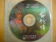 ※隨緣※已絕版 傳統曲藝．明華園戲劇團 ( 歌仔戲 )．白蛇傳《一片裝》DVD㊣正版㊣光碟正常/裸片包裝．一片裝800元