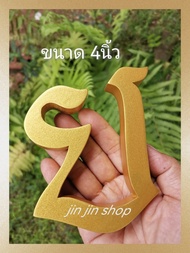 ตัวอักษรไทย ตัวอักษรไม้สัก แกะสลัก ตัวเลขอารบิก ตัวอักษรไม้สัก ขนาดสูง4นิ้ว สีทอง ตัวอักษรไทย