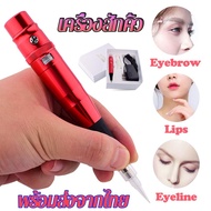 เครื่องสักคิ้ว เครื่องสัก เครื่องสักคิ้วออมเบร์ eyebrow tattoo machine เครื่องสักคิ้วลายเส้น รอยสักริมฝีปาก