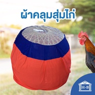 Home Best มุ้งไก่ ผ้าคลุมสุ่มไก่ อุปกรณ์ไก่ชน คละสี (สินค้าลดราคา เลือกสีไม่ได้) สุ่มไก่ ซุ่มไก่ ผ้าคลุม ผ้าคลุมซุ่มไก่ ซุ้มไก่