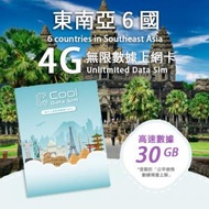 Cool Data Sim - 東南亞 6 國 4G Sim card 上網卡 - 高速數據 【30GB】 後降速至 128 kbps【30天】