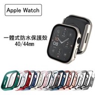 Apple Watch 6 5 4 SE 3 2 1 一體式防水殼 保護殼 手錶殼 全包式 40mm 44mm