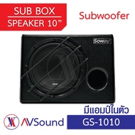 Soway GS-1010 Sub Box 10นิ้ว ตู้ซับสำเร็จรูป ขนาด 10นิ้ว มีแอมป์ในตัว เบสบ็อกซ์ Bass Box ซับวูฟเฟอร์ Subwoofer เครื่องเสียงติดรถยนต์ ซับวูฟเฟอร์