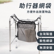 OO Life Aids [Made In Taiwan] Walker Storage Bag (Excluding Walker) ‧