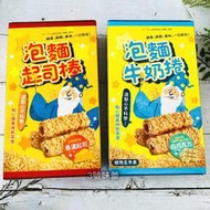 ✿3號味蕾✿泡麵起司棒、泡麵白巧克力風味棒  鹹香 美味 酥脆 一口到位 拜拜餅乾 登山 露營