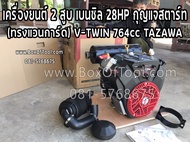 เครื่องยนต์ 2 สูบ เบนซิล 28HP กุญแจสตาร์ท (ทรงแวนการ์ด) V-TWIN 764cc TAZAWA