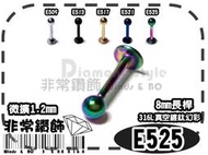 ★非常鑽飾★ E525-長桿唇針8mm-歐美日韓鈦鋼微擴耳環(316L精鋼-真空鍍鈦-幻彩-抗過敏)