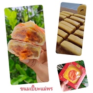 ขนมเปี๊ยะแม่พรสูตรโบราณขนาด 6 นิ้ว 400 กรัม ไส้ฟักเชื่อมไข่เค็ม ไส้ถั่วกวนไข่เค็ม แป้งบาง ไส้เยอะมาก สูตรโบราณรับประกันความอร่อยมากๆ ขนม 1 ลูกใส่ไข่เค็ม 2 ฟอง