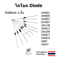 ไดโอด diode [5 ชิ้น] 1N4001 1N4004 1N4007 UF4007 1N4148 1N4937 1N5399 1N5817 1N5819 1N60 1N914