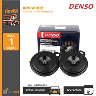 DENSO แตรรถยนต์ แตรเสียงติดรถยนต์ 12V ขนาด 72 mm. รุ่นธรรมดา (1 ชุด)