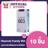 ถุงยางอนามัยโอกาโมโต้แฟมิลี่ 003 Okamoto Family 003 Condoms [1 กล่อง/10 ชิ้น]