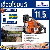 HUSQVARNA เลื่อยยนต์ รุ่น 120 เครื่องยนต์ 2จังหวะ 0.8แรงม้า 11.5นิ้ว (แถมฟรี น้ำมัน2T 0.1L) เลื่อยตัด ตัดไม้ แรงจัด ประหยัดน้ำมัน เลื่อย จัดส่ง KERRY