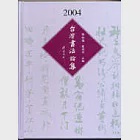2004年台灣書法論集 作者：張炳煌，崔成宗