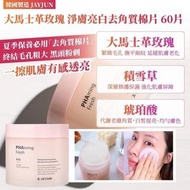 💯全新現貨優惠🌺 🇰🇷韓國製造 JAYJUN 大馬士革玫瑰 淨膚亮白去角質棉片 60片