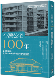台灣公宅100年：最完整圖說，從日治、美援至今的公共住宅演化史 (新品)