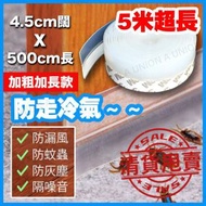 全城熱賣 - （VH2103）【超低價促銷】3M門縫貼 門窗密封條 膠貼免走冷氣5米 五米門縫門底窗戶門窗 防風防蚊隔音 自粘型防水膠 防噪音防塵防蟲45mmx500cm 防噪音 防二手煙 DIY黏貼