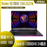 MSI 微星 Raider GE78HX 13VI-252TW (i9-13980HX/64G/RTX4090-16G/2T SSD/W11P/2K+/240Hz/17) 客製化電競筆電