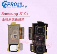 ★普羅維修中心★Samsung S10+ S10plus S10 全新原裝後鏡頭 主鏡頭 另修背蓋.聽筒.電池 螢幕零件