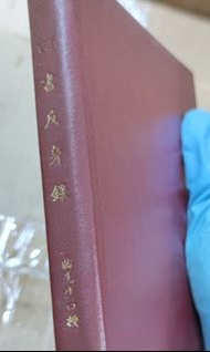 四書反身錄 李二曲