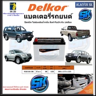 แบตเตอรี่รถยนต์ SMF ขนาด 95D31R ยี่ห้อ Delkor (ผลิตนำเข้าจากประเทศเกาหลี) สินค้ารับประกัน18เดือน สอบ