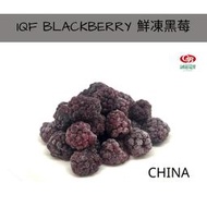 【誠麗莓果】IQF冷凍黑莓 中國產地