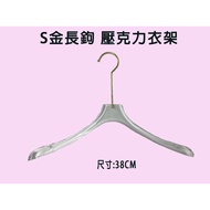 (new) S Gold Long Hook Acrylic Hanger 38cm