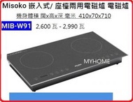 Misoko - 3年保養 MIB-W91 2800W 座枱/嵌入式雙頭電磁爐 Misoko 2級能源效益標籤 mibw91