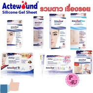 Actewound Silicone Gel Sheet ( 1กล่อง ) แอ็คติวูน แผ่นแปะซิลิโคน รอยแผลเป็นนูน คีลอยด์  แผ่นซิลิโคนเ