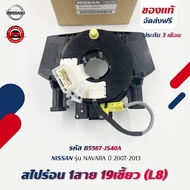 1-Wire Spiral 19 Teeth (L8) Code (B5567-JS40A) NISSAN Brand NAVARA Model Year 2007-2013
