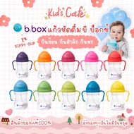 โปรเปิดร้านใหม่ ของแท้จากศูนย์ไทยแก้วหัดดื่ม Bbox ของเเท้ พร้อมส่ง b box รุ่น sippy cup เเก้วหัดดื่ม